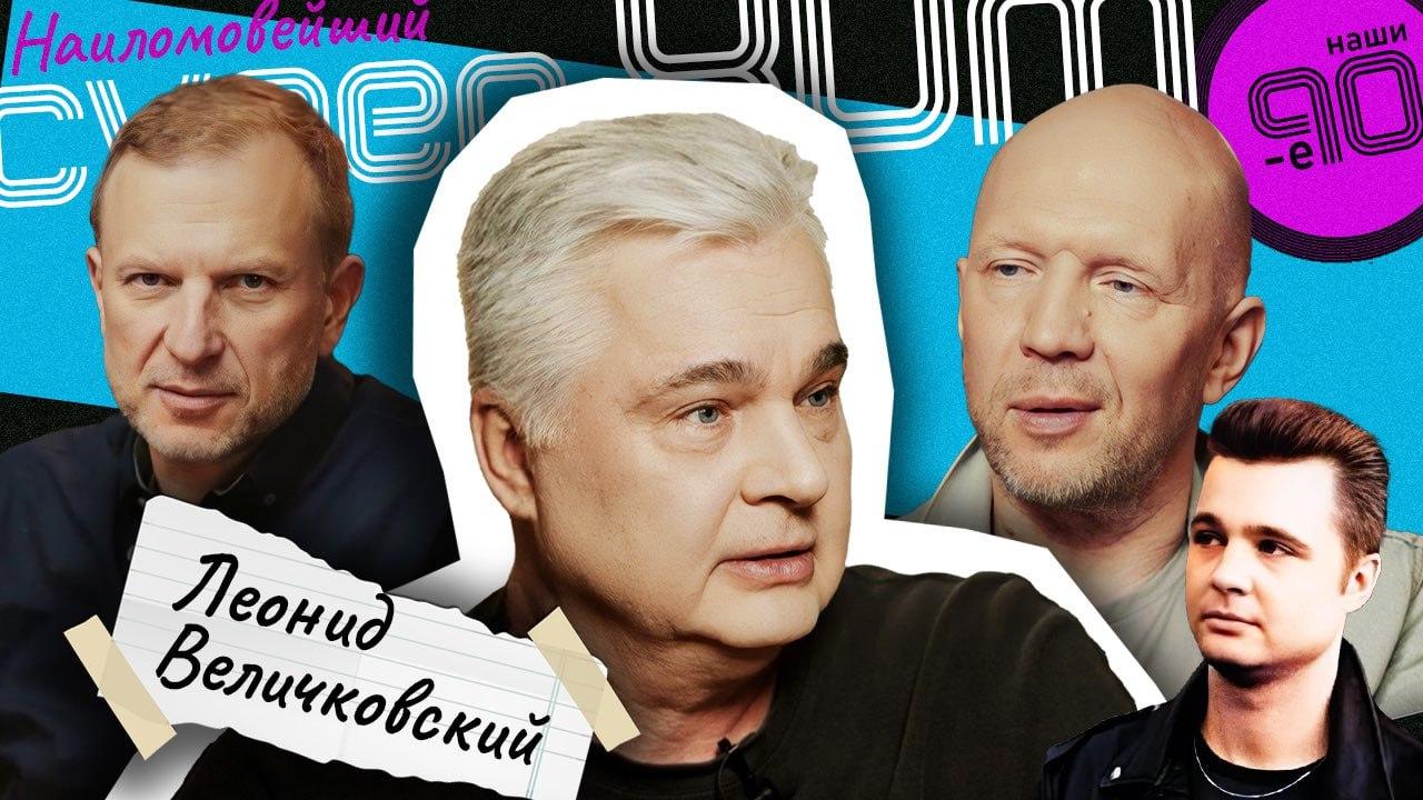 «Всё было гораздо проще»: Леонид Величковский — о духе 90-х