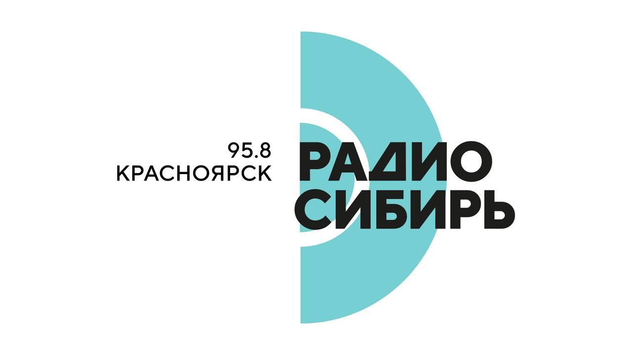 «Радио Сибирь» в Красноярске улучшило качество вещания