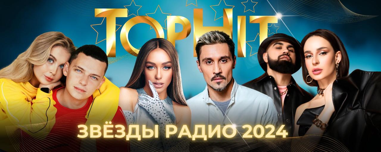 TopHit назвал звёзд эфира и российские радиохиты I полугодия 2024 года