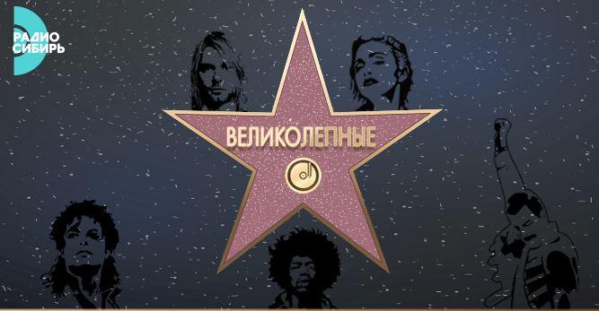 Музыкальное великолепие на «Радио Сибирь»