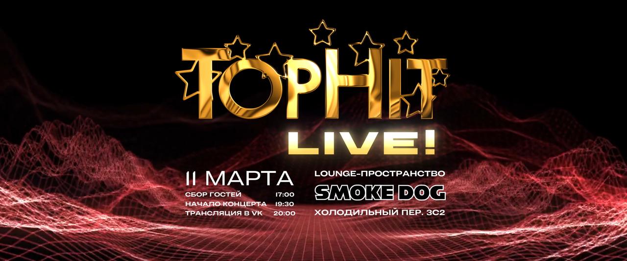 Музыка и звезды! Новый шоукейс от ТопХит скоро стартует! 
