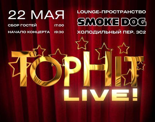 22 мая ТопХит соберёт артистов и экспертов на шоукейсе Top Hit Live!