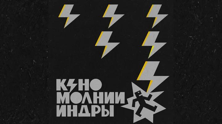 Виктор Цой между прошлым и вечностью: «Кино» выпускает «Молнии Индры»