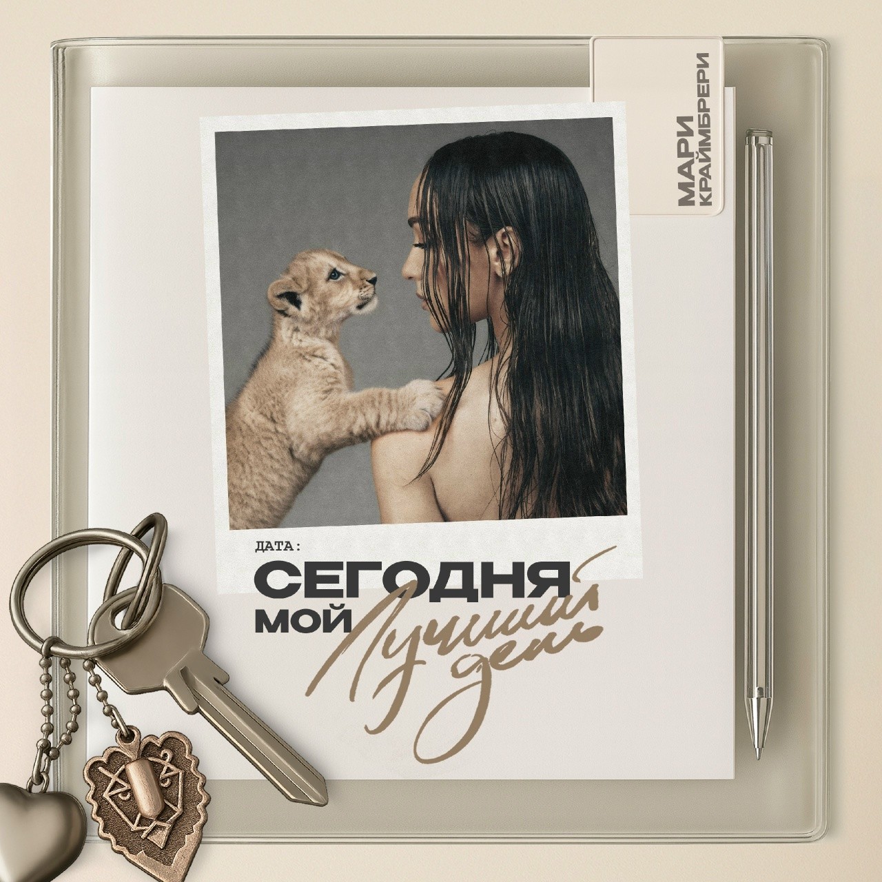 Мари Краймбрери: «Конфетти» как заметка о счастье в ежедневнике